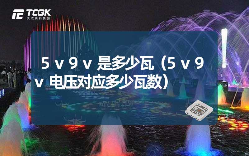 5v9v是多少瓦（5v9v电压对应多少瓦数）