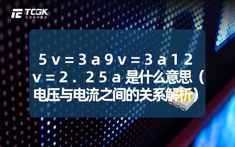 5v=3a9v=3a12v=2.25a是什么意思（电压与电流之间的关系解析）