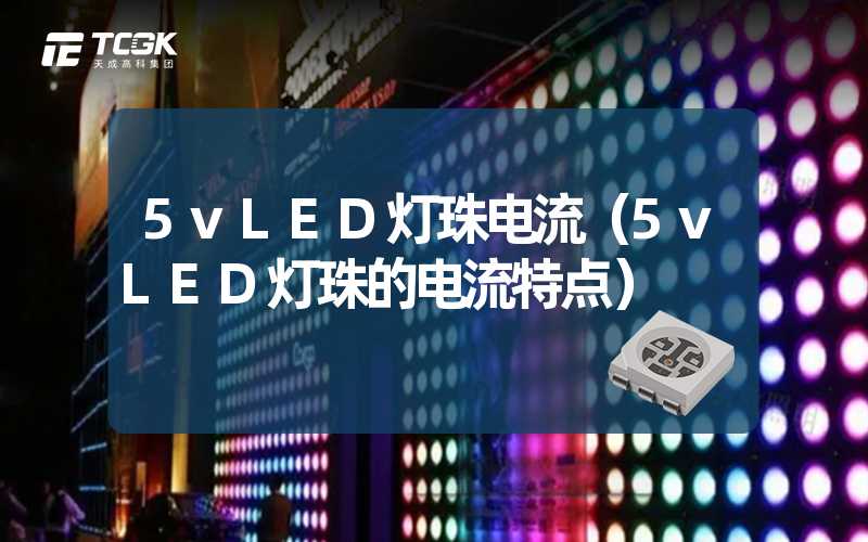 5vLED灯珠电流（5vLED灯珠的电流特点）