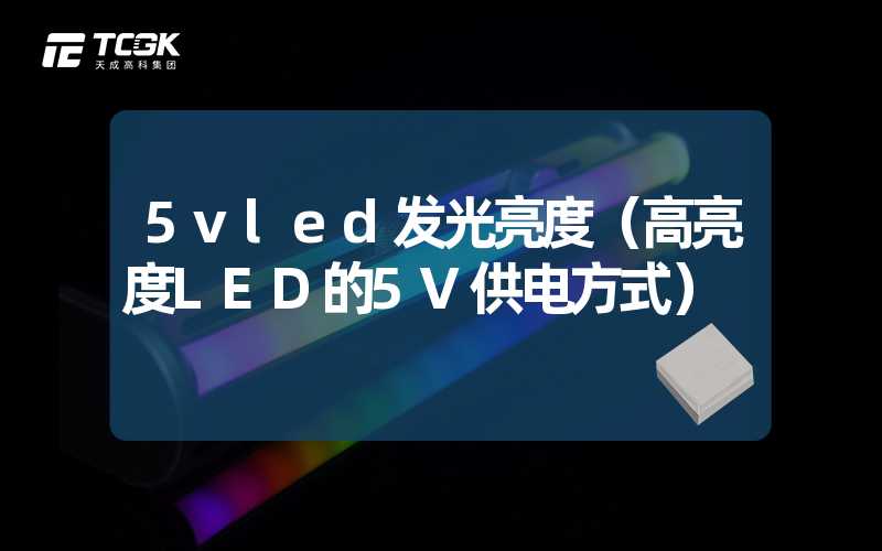 5vled发光亮度（高亮度LED的5V供电方式）