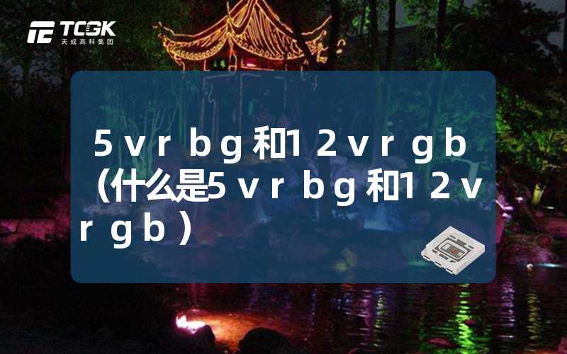 5vrbg和12vrgb（什么是5vrbg和12vrgb）