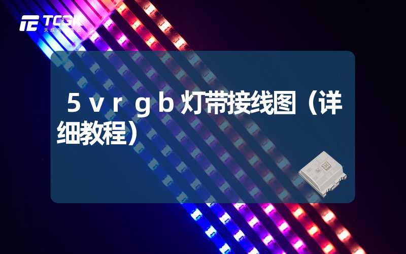 5vrgb灯带接线图（详细教程）