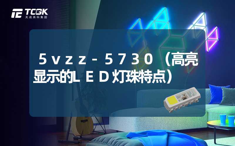 5vzz-5730（高亮显示的LED灯珠特点）