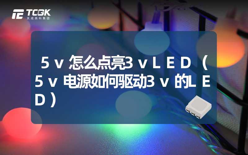 5v怎么点亮3vLED（5v电源如何驱动3v的LED）