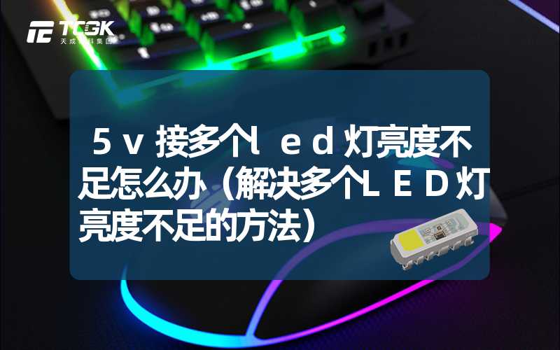 5v接多个led灯亮度不足怎么办（解决多个LED灯亮度不足的方法）