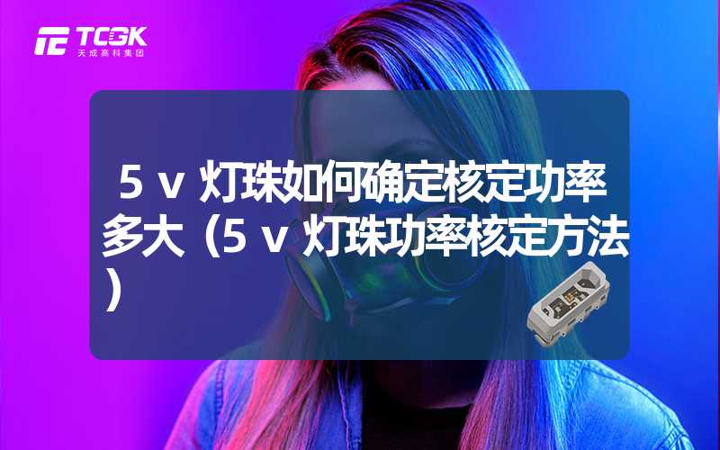 5v灯珠如何确定核定功率多大（5v灯珠功率核定方法）