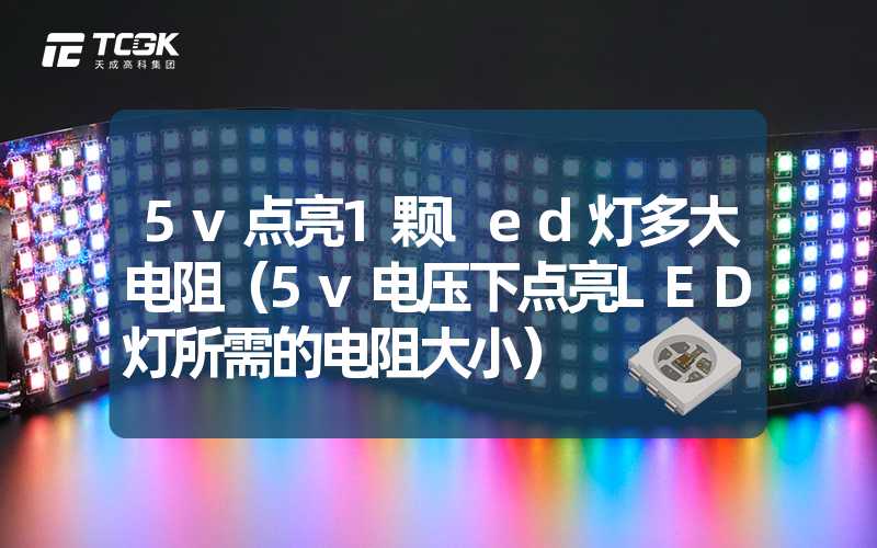 5v点亮1颗led灯多大电阻（5v电压下点亮LED灯所需的电阻大小）