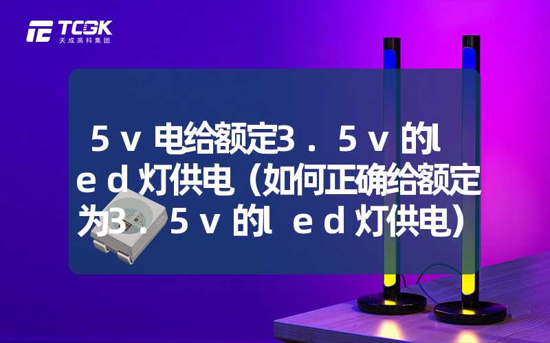 5v电给额定3.5v的led灯供电（如何正确给额定为3.5v的led灯供电）