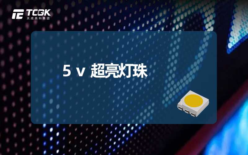 5v超亮灯珠