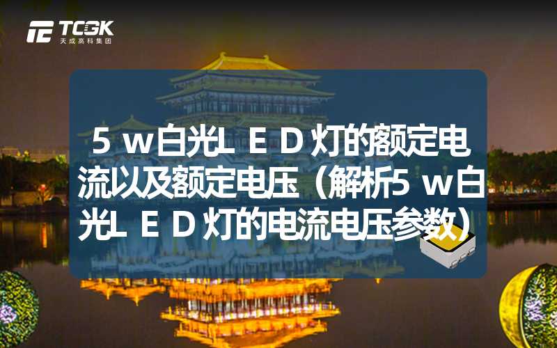 5w白光LED灯的额定电流以及额定电压（解析5w白光LED灯的电流电压参数）