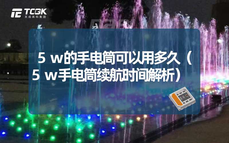 5w的手电筒可以用多久（5w手电筒续航时间解析）