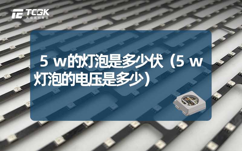 5w的灯泡是多少伏（5w灯泡的电压是多少）