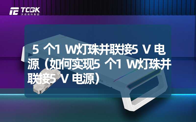 5个1W灯珠并联接5V电源（如何实现5个1W灯珠并联接5V电源）