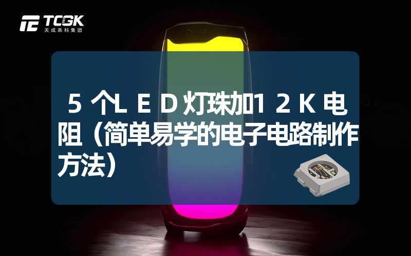 5个LED灯珠加12K电阻（简单易学的电子电路制作方法）