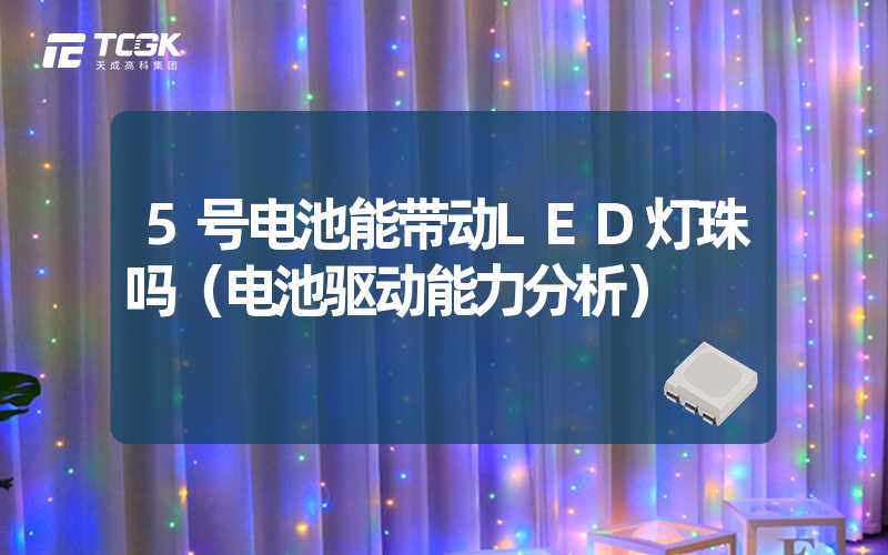 5号电池能带动LED灯珠吗（电池驱动能力分析）