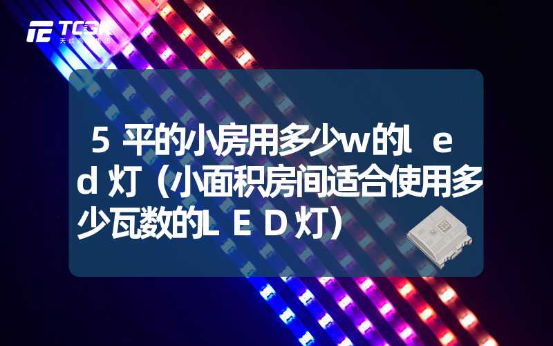 5平的小房用多少w的led灯（小面积房间适合使用多少瓦数的LED灯）