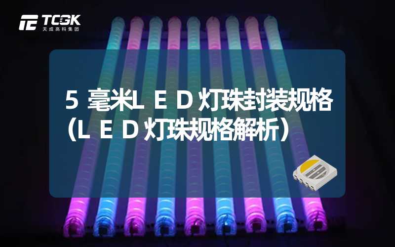 5毫米LED灯珠封装规格（LED灯珠规格解析）