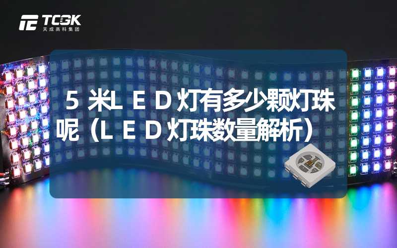 5米LED灯有多少颗灯珠呢（LED灯珠数量解析）