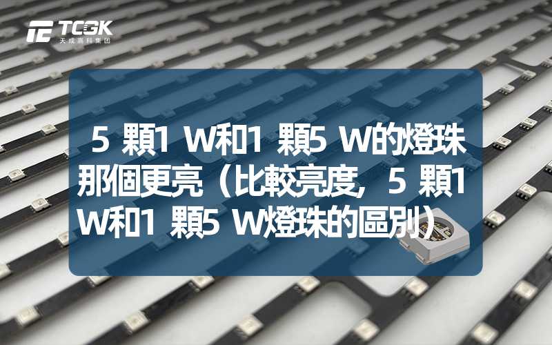 5顆1W和1顆5W的燈珠那個更亮（比較亮度,5顆1W和1顆5W燈珠的區別）