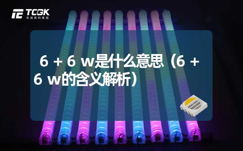 6+6w是什么意思（6+6w的含义解析）