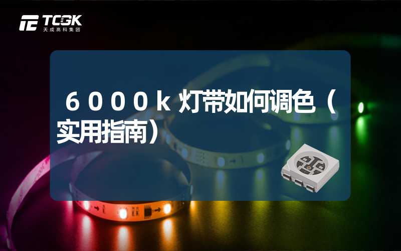 6000k灯带如何调色（实用指南）