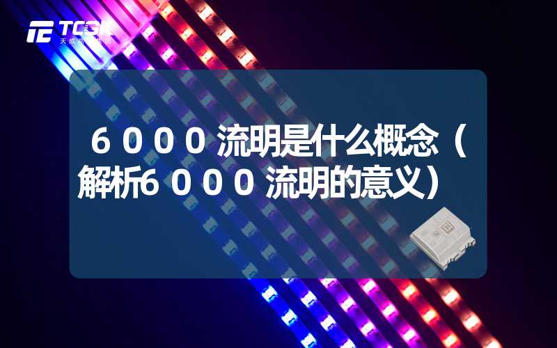 6000流明是什么概念（解析6000流明的意义）