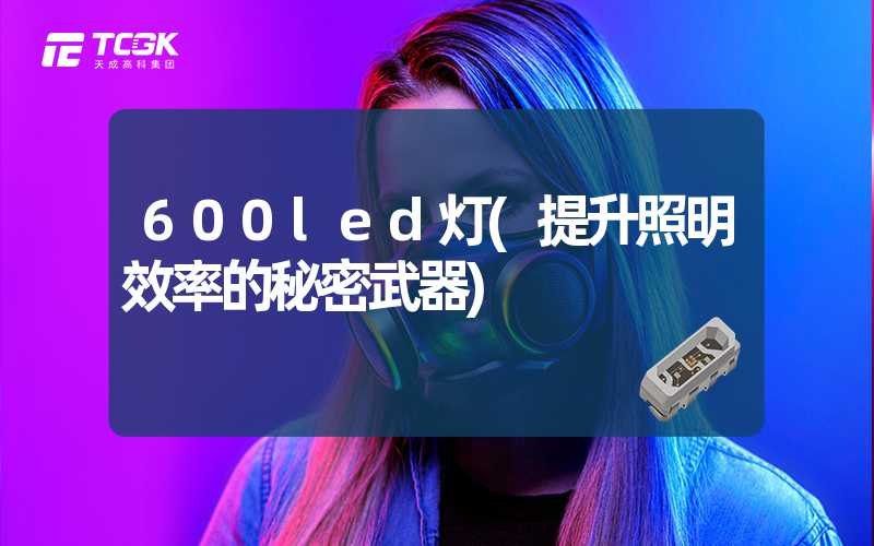 600led灯(提升照明效率的秘密武器)