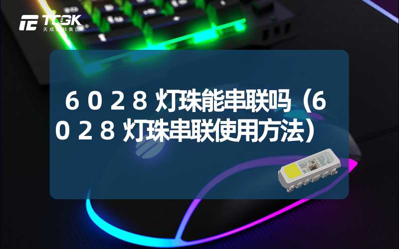 6028灯珠能串联吗（6028灯珠串联使用方法）