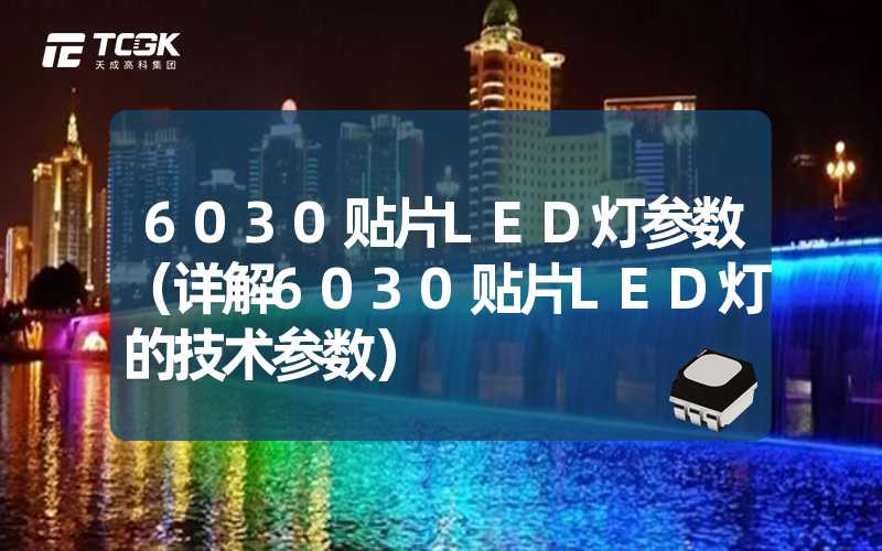 6030贴片LED灯参数（详解6030贴片LED灯的技术参数）