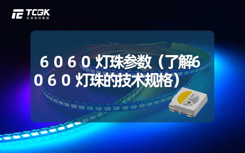 6060灯珠参数（了解6060灯珠的技术规格）