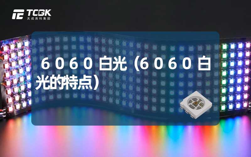 6060白光（6060白光的特点）