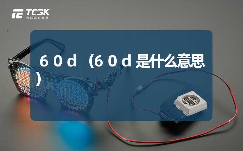 60d（60d是什么意思）