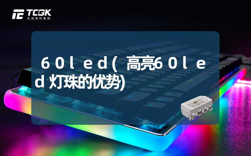 60led(高亮60led灯珠的优势)