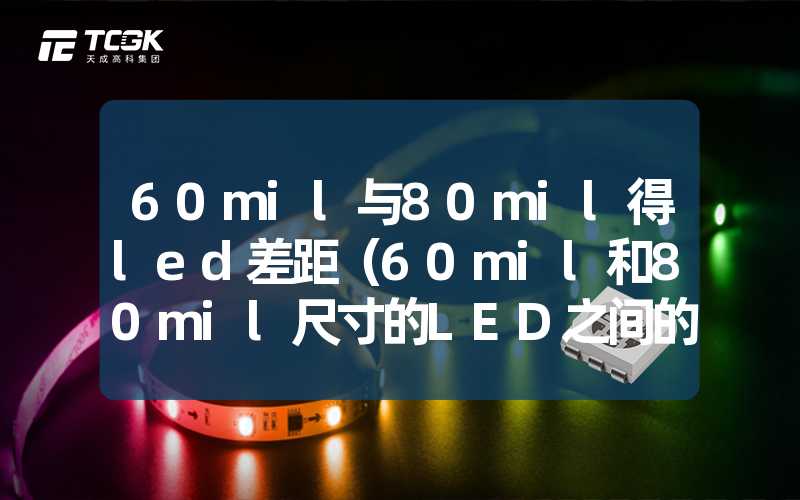 60mil与80mil得led差距（60mil和80mil尺寸的LED之间的差异）