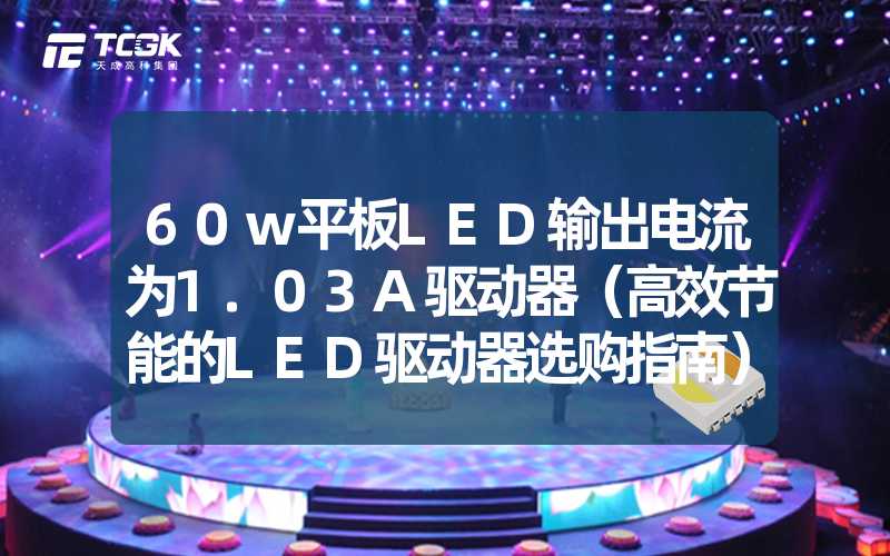 60w平板LED输出电流为1.03A驱动器（高效节能的LED驱动器选购指南）