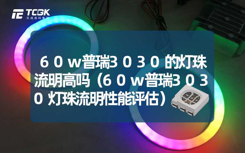 60w普瑞3030的灯珠流明高吗（60w普瑞3030灯珠流明性能评估）