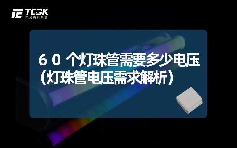 60个灯珠管需要多少电压（灯珠管电压需求解析）