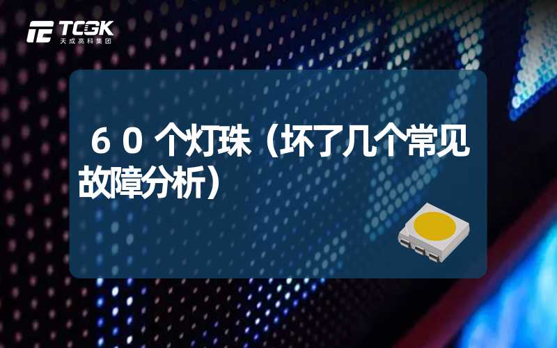 60个灯珠（坏了几个常见故障分析）