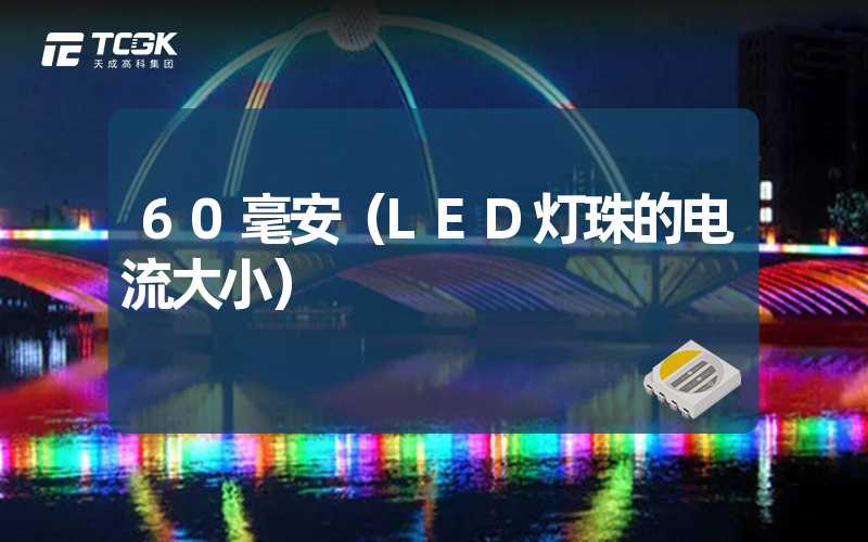 60毫安（LED灯珠的电流大小）