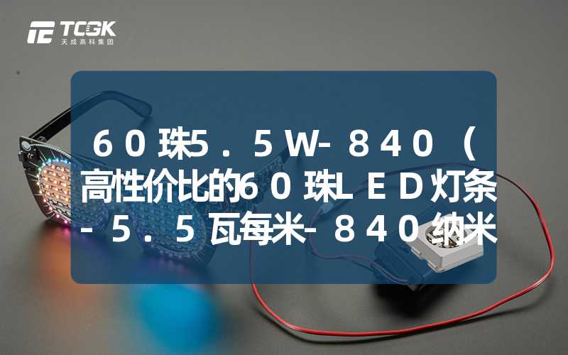 60珠5.5W-840（高性价比的60珠LED灯条-5.5瓦每米-840纳米波长）