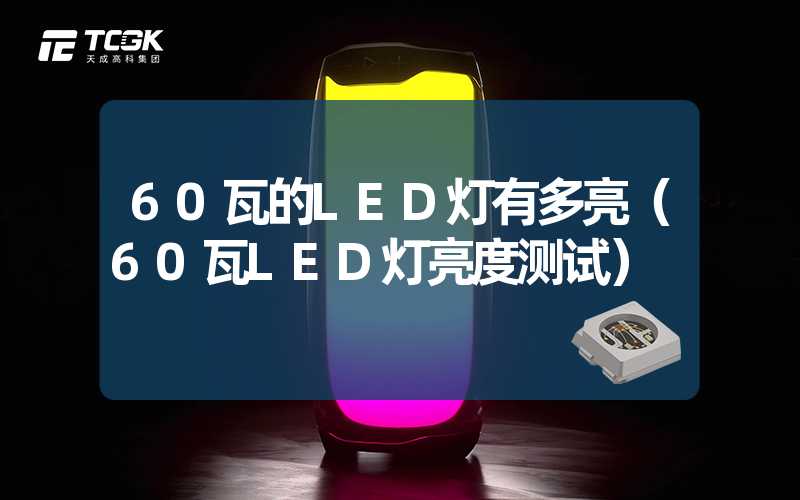 60瓦的LED灯有多亮（60瓦LED灯亮度测试）