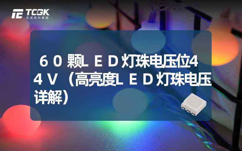 60颗LED灯珠电压位44V（高亮度LED灯珠电压详解）