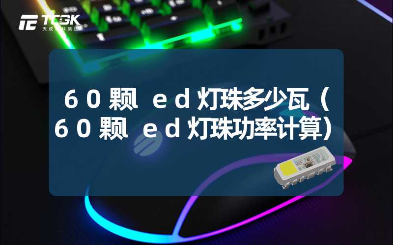 60颗led灯珠多少瓦（60颗led灯珠功率计算）