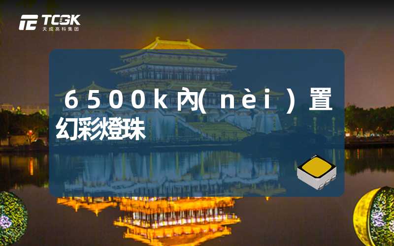 6500k內(nèi)置幻彩燈珠