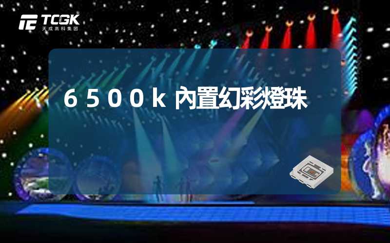 6500k內置幻彩燈珠