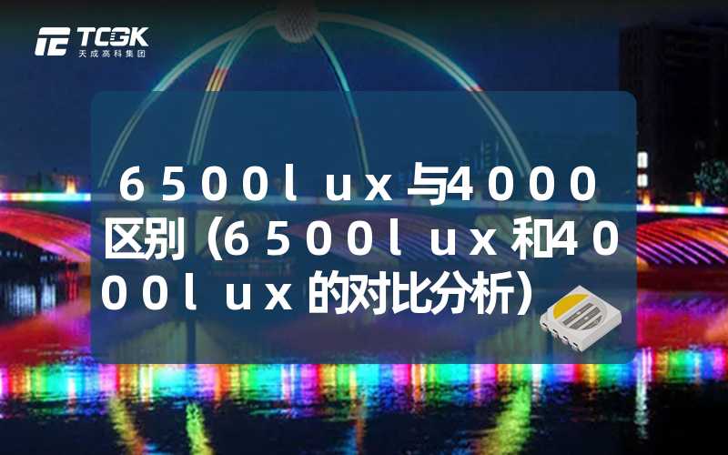 6500lux与4000区别（6500lux和4000lux的对比分析）