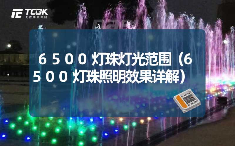 6500灯珠灯光范围（6500灯珠照明效果详解）