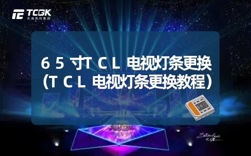 65寸TCL电视灯条更换（TCL电视灯条更换教程）