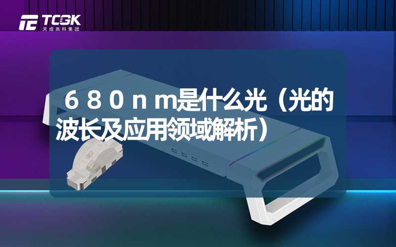 680nm是什么光（光的波长及应用领域解析）