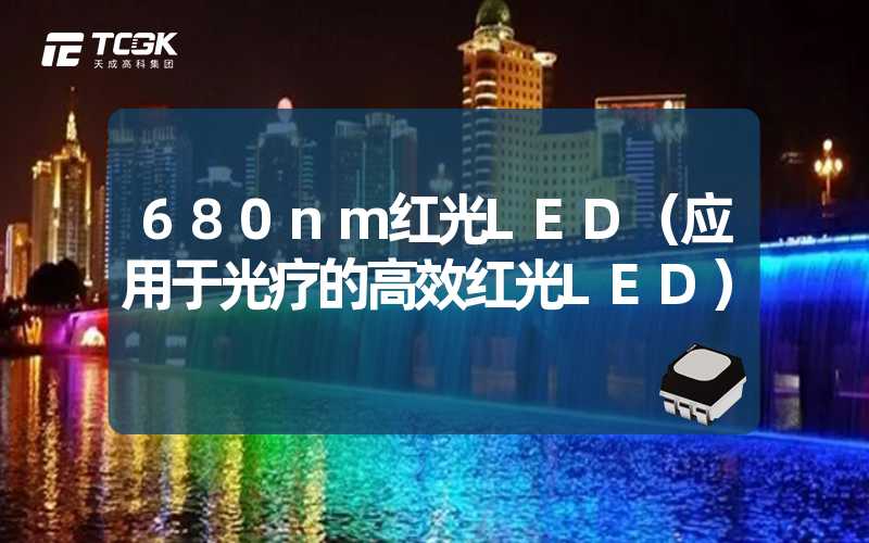 680nm红光LED（应用于光疗的高效红光LED）